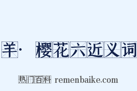 羊·樱花六近义词是什么意思的图片